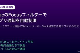 MacmacOSFocusフィルターアプリ通知自動制限