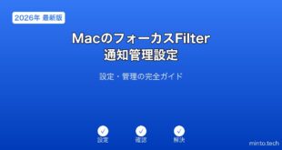 【2026年最新版】MacのフォーカスFilter・通知管理設定完全ガイド