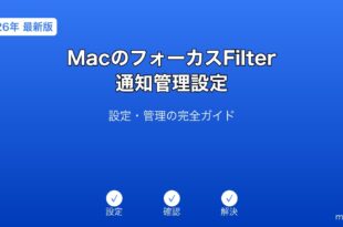MacフォーカスFilter通知ガイド