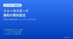 【2026年最新版】Macのフォーカスモード・通知の要約設定完全ガイド