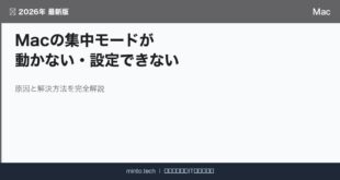 【2026年最新版】Macのフォーカスモードが動かない・設定できない原因と対処法【完全ガイド】