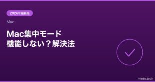 【2026年最新版】Macのフォーカスモードが動かない・設定できない原因と対処法【完全ガイド】