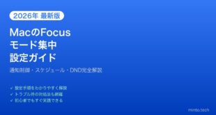 【2026年最新版】MacのフォーカスモードとスケジュールでDND管理完全ガイド