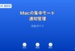 Mac集中モード通知管理ガイド