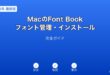 MacFontBookフォント管理ガイド