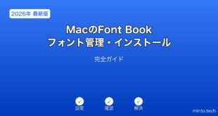 【2026年最新版】MacのFont Bookフォント管理・インストール完全ガイド