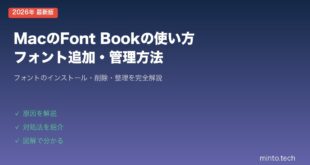 【2026年最新版】MacのFont Bookの使い方・フォント追加・管理方法【完全ガイド】