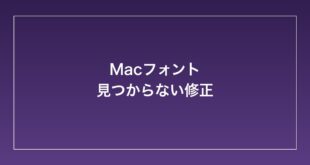【2026年最新】Macでフォントが見つからない・アプリでフォントが表示されない時の対処法