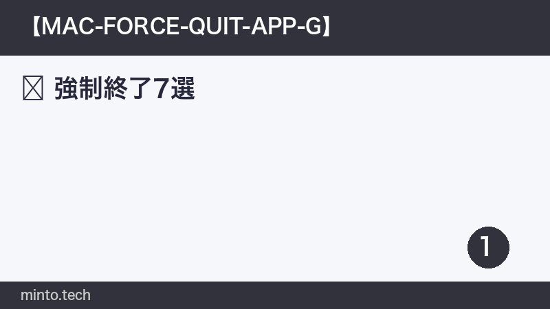 強制終了7選