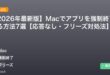 【2026年最新版】Macでアプリを強制終了する方法7選【応答なし・フリーズ対処法】 アイキャッチ