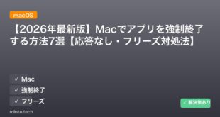 【2026年最新版】Macでアプリを強制終了する方法7選【応答なし・フリーズ対処法】