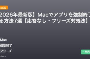 【2026年最新版】Macでアプリを強制終了する方法7選【応答なし・フリーズ対処法】 アイキャッチ
