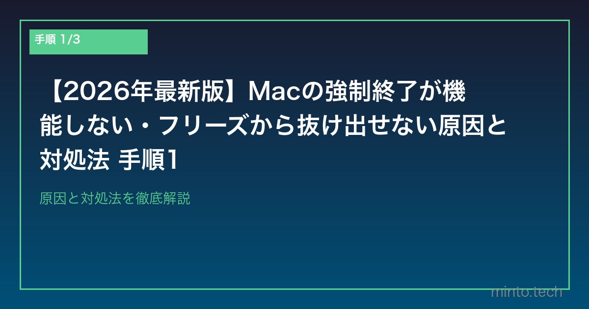 【2026年最新版】Macの強制終了が機能しない・フリーズから抜け出せない原因と対処法 手順1