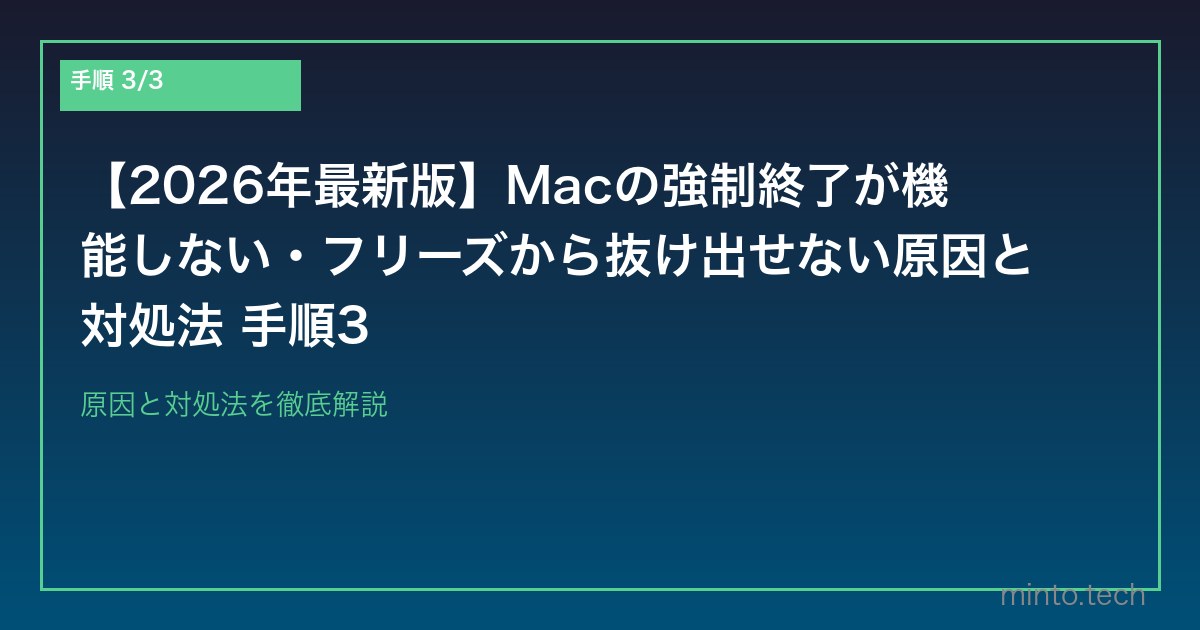 【2026年最新版】Macの強制終了が機能しない・フリーズから抜け出せない原因と対処法 手順3