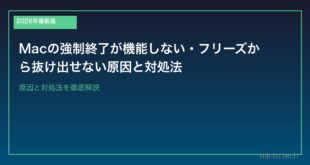 【2026年最新版】Macの強制終了が機能しない・フリーズから抜け出せない原因と対処法