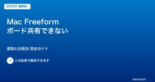 【2026年最新版】MacのFreeformでボード共有・共同編集ができない原因と対処法【完全ガイド】