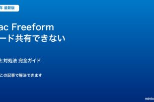Mac Freeform ボード共有できない