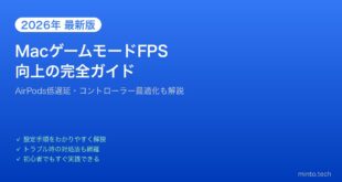 【2026年最新版】MacのゲームモードでFPS向上・パフォーマンス最大化する方法