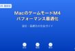 MacゲームモードM4パフォーマンスガイド