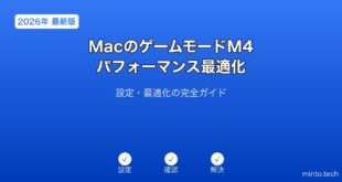 【2026年最新版】MacのゲームモードM4パフォーマンス最適化完全ガイド