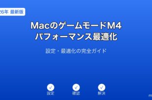 MacゲームモードM4パフォーマンスガイド