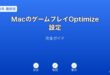 MacゲームOptimize設定ガイド