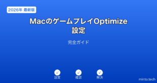 【2026年最新版】MacのゲームプレイOptimize設定完全ガイド