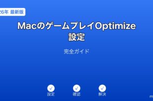 MacゲームOptimize設定ガイド