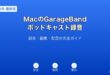 MacGarageBandポッドキャストガイド