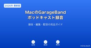 【2026年最新版】MacのGarageBandポッドキャスト録音完全ガイド