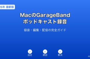MacGarageBandポッドキャストガイド