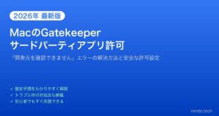 【2026年最新版】MacのGatekeeperでサードパーティアプリを許可する方法【完全ガイド】