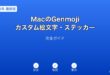 MacGemojiカスタム絵文字ガイド