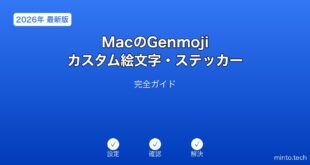 【2026年最新版】MacのGemojiカスタム絵文字・ステッカー作成完全ガイド