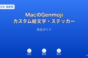 MacGemojiカスタム絵文字ガイド