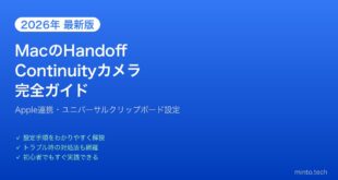 【2026年最新版】MacのHandoff・Continuityカメラ完全活用ガイド【Apple連携機能】