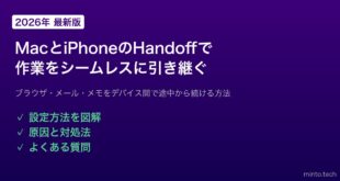 【2026年最新版】MacとiPhoneのHandoff（ハンドオフ）・Continuityで作業を引き継ぐ方法【完全ガイド】