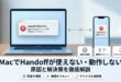 MacでHandoffが使えない・動作しない原因と対処法