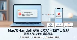 【2026年最新版】MacでHandoffが使えない・動作しない原因と対処法【完全ガイド】