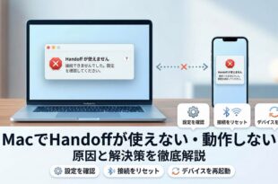 MacでHandoffが使えない・動作しない原因と対処法