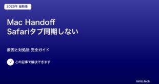 Mac Handoff Safariタブ同期しない