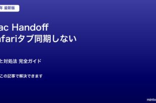 Mac Handoff Safariタブ同期しない
