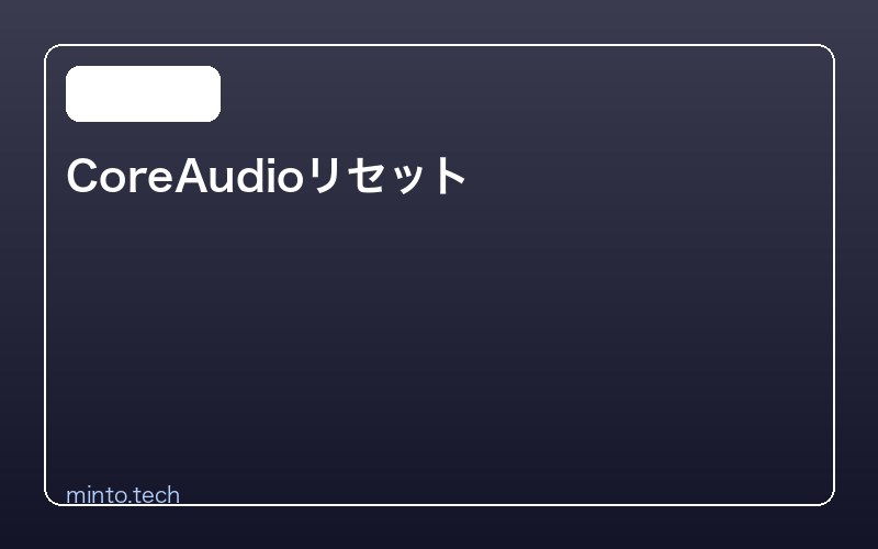 CoreAudioリセット