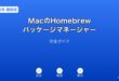 MacHomebrewパッケージマネージャーガイド