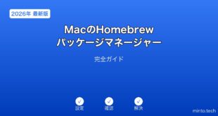 【2026年最新版】MacのHomebrew・パッケージマネージャー活用完全ガイド