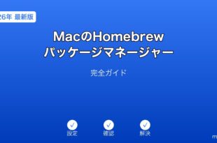 MacHomebrewパッケージマネージャーガイド