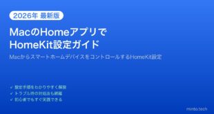 【2026年最新版】MacのHomeアプリでHomeKitスマートホームを設定する方法【完全ガイド】