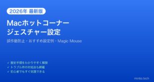 【2026年最新版】Macのホットコーナー＆トラックパッドジェスチャーカスタマイズ完全ガイド