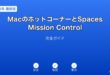 MacホットコーナーSpacesミッションコントロールガイド