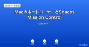 【2026年最新版】MacのホットコーナーとSpaces・Mission Control完全ガイド